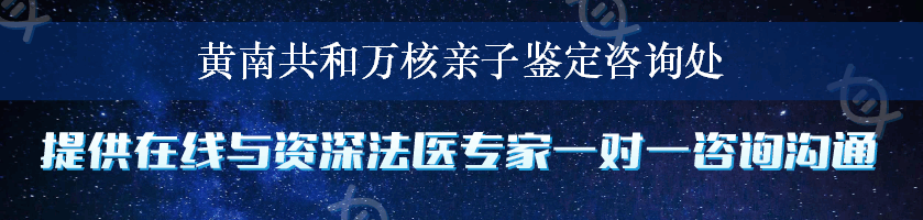 黄南共和万核亲子鉴定咨询处